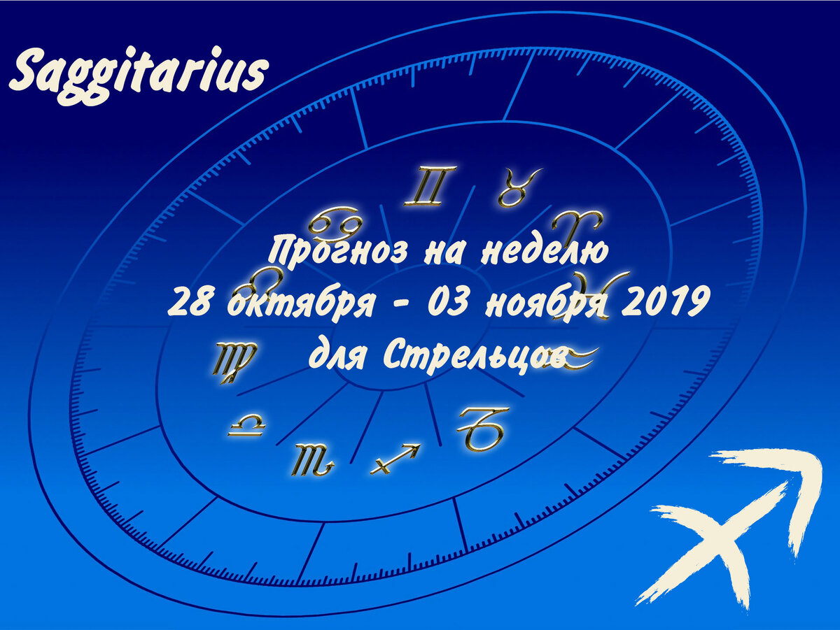 Прогноз на неделю 28 октября - 03 ноября 2019 для Стрельцов