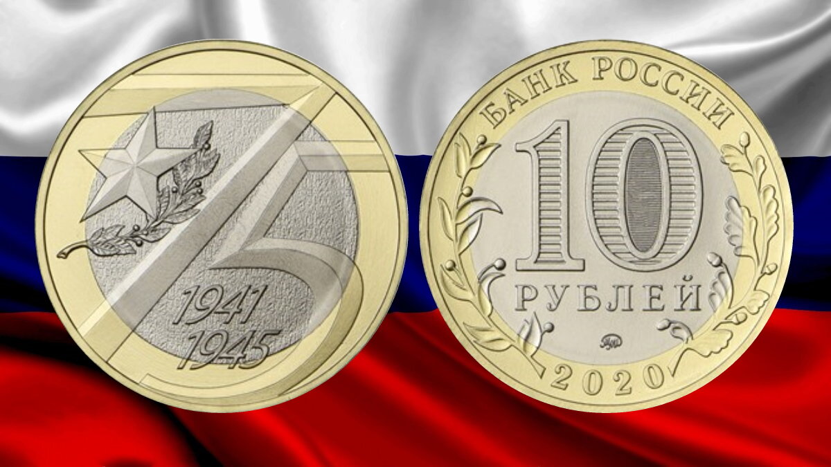 10 рублей 75 лет. 10 Рублей 1941 1945 2020. Монета 10 рублей 2020 года 1941-1945. Монета победа в Великой Отечественной войне 1941-1945. 10 Рублей 2020 75 лет Победы.