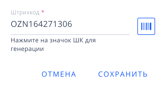 Как передать штрих код озон другому
