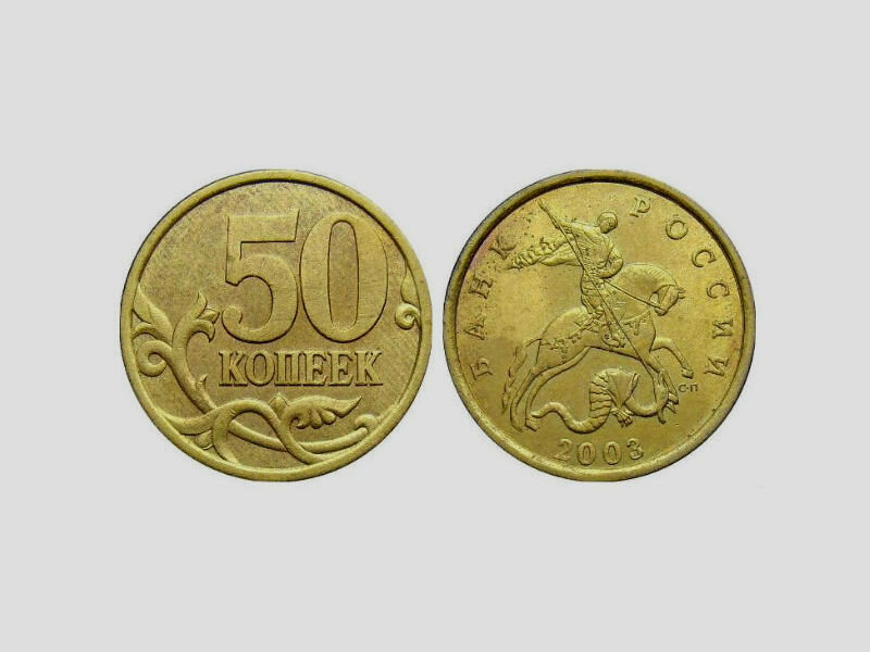 50 копеек 2003 г. СПМД