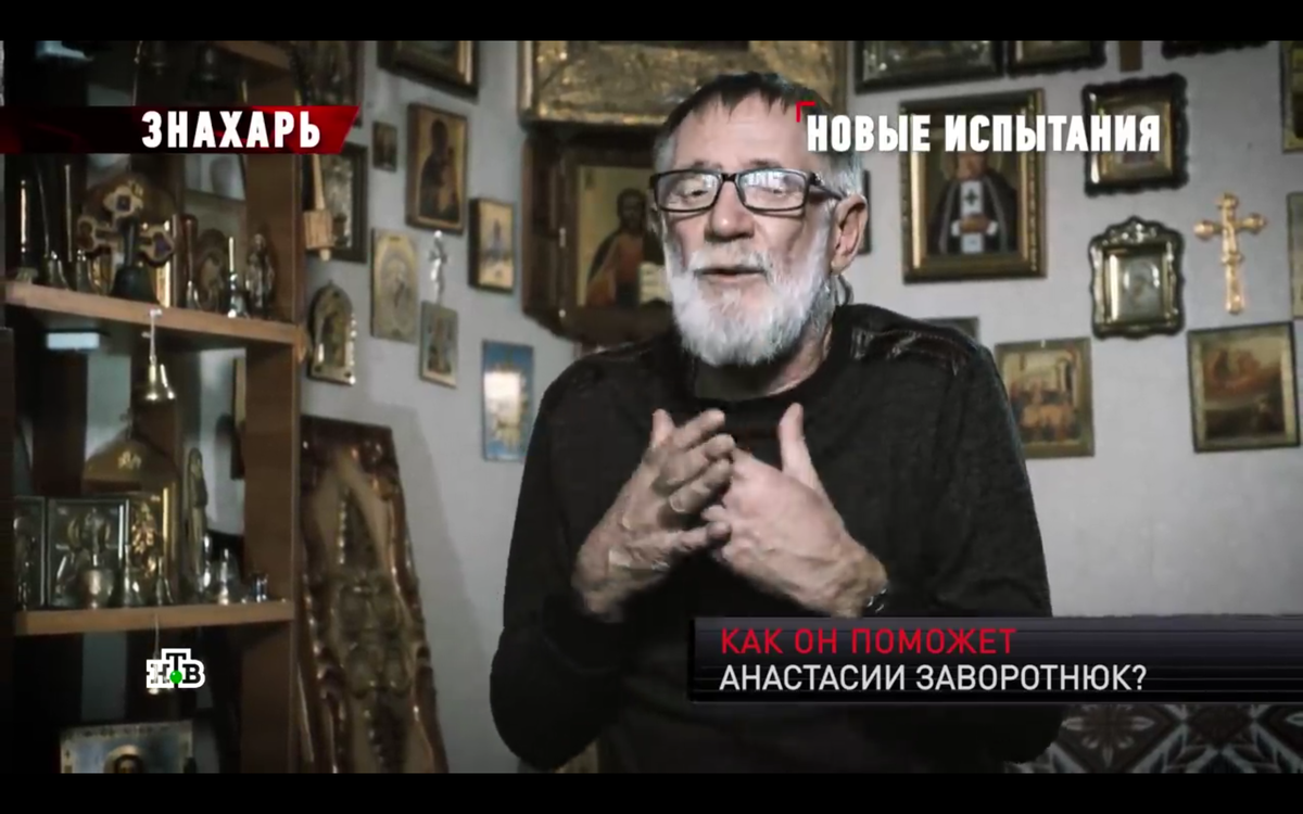 Обилие икон и крестов можно увидеть и у многих не церковных экстрасенсов. Иконы ничего не доказывают. 