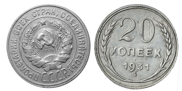 20 копеек 1931 года