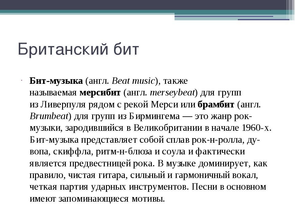 Означает бит. Бит музыка. Британский бит. Что такое бит в Музыке определение. Что такое бит кратко.