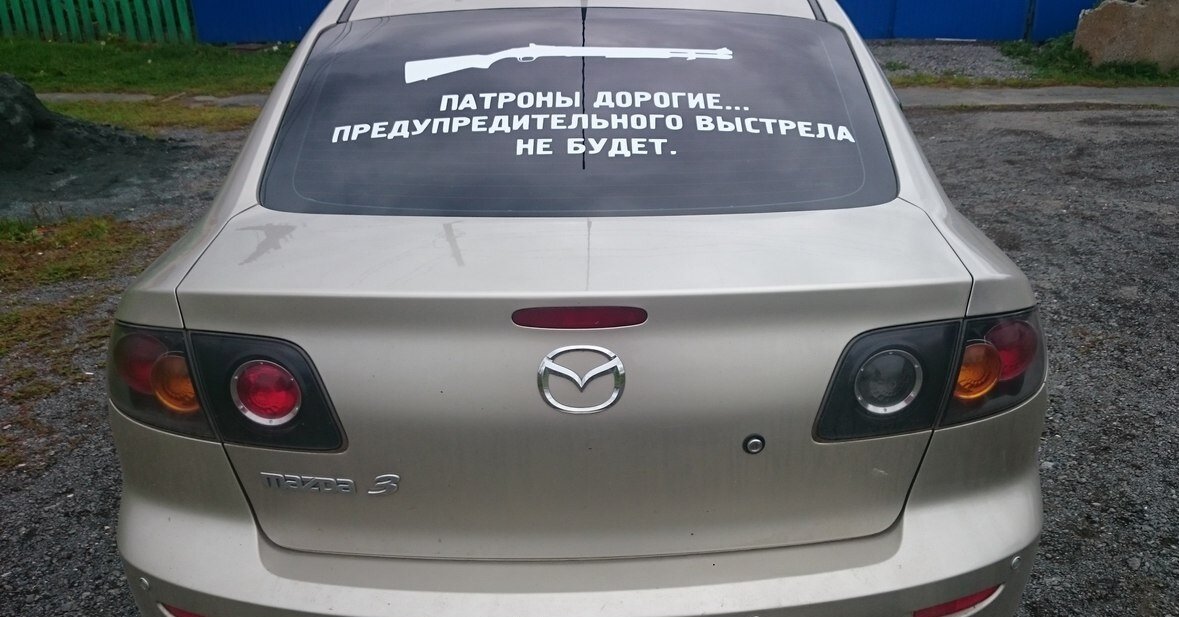 Прикольные картинки на авто на заднее стекло наклейки