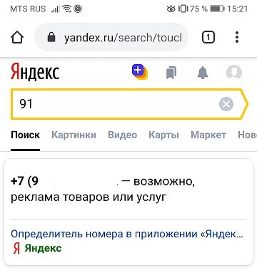 результат поиска информации о номере телефона в поисковой строке Яндекс