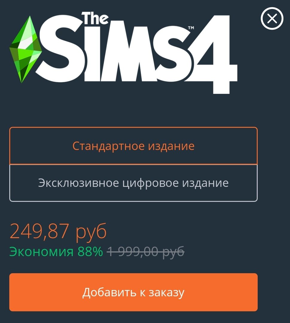 Но справедливости ради стоит отметить, что скидки на продукты EA бывают достаточно часто и стандартное издание The Sims 4 (по состоянию на 29.02.2020) обойдется вам всего в 250 рублей, но стоит вам пропустить скидку и придётся отдать за проект шестилетний давности 2000 рублей