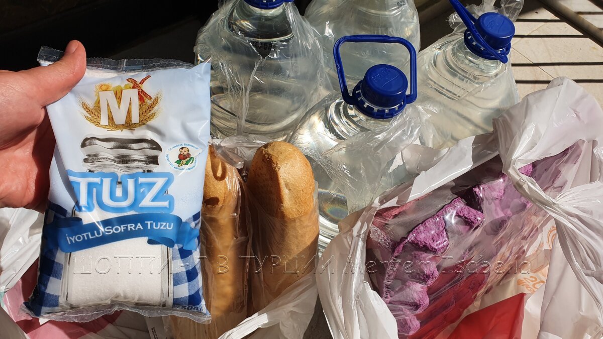 Заказ в первый день. Обязательно соль, сказали так надо. Хлеб, яйца и вода, мы её покупаем независимо от  обстановки в стране. В Турции вода чистая, но много минералов. И свежий хлеб.