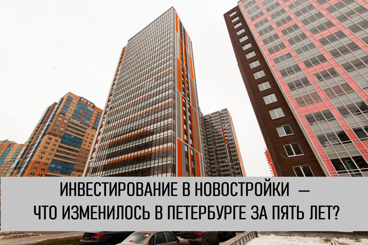 Инвестиции в недвижимость. Рынок недвижимости. Инвестиции в новостройки. Инвестировать в новостройку. Инвестировать в новостройку.