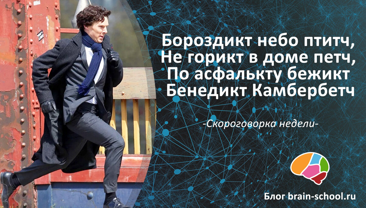 Скороговорка на неделю: Бороздикт небо птитч, Не горикт в доме петч, По асфалькту бежикт Бенедикт Камбербетч :)