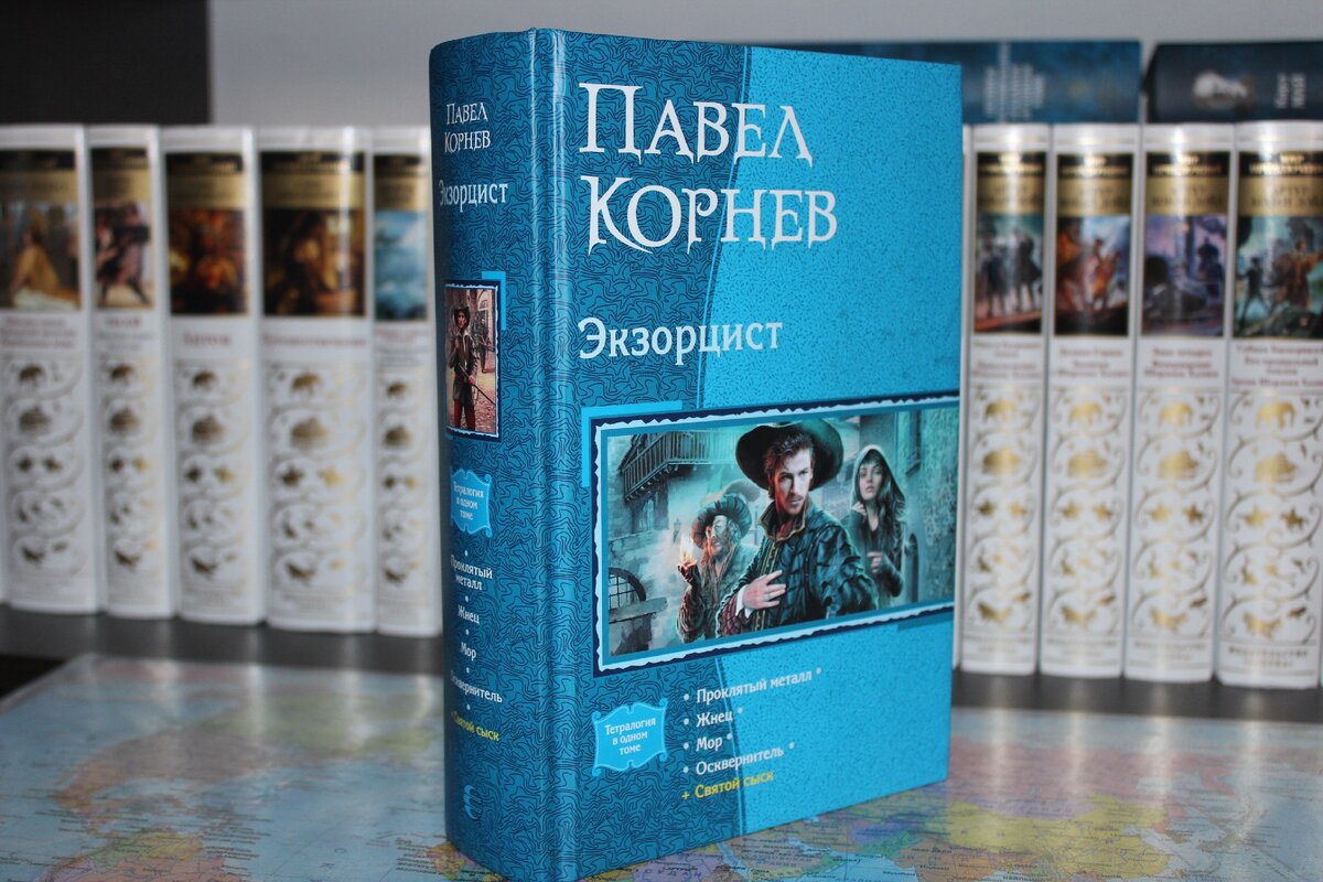 тетралогия Павла Корнева "Экзорцист" в одном томе (собственное фото)