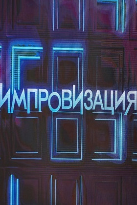 Импровизируй 