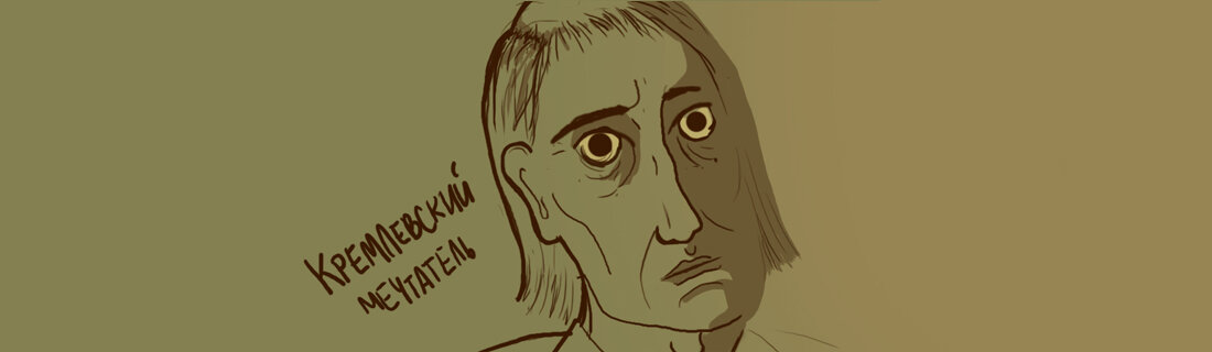 "Кремлевский мечтатель"