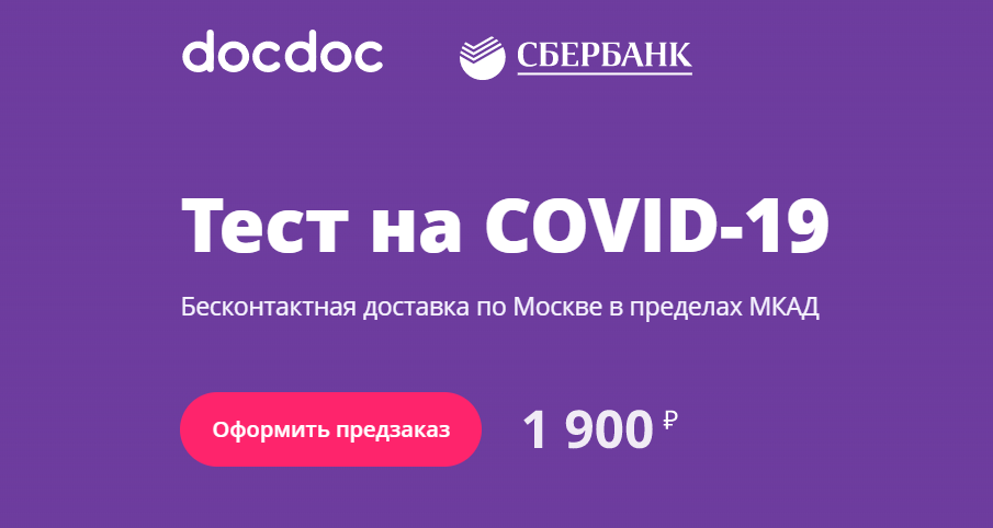 оформить тест на COVID-19, не выходя из дома от Сбербанка