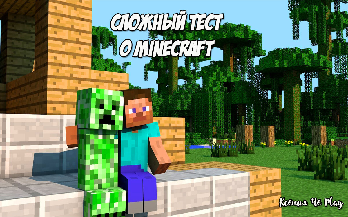 Пройдите без подсказок тест про Майнкрафт