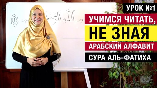 Video herunterladen: Урок 1. Учимся читать, не зная арабский алфавит. Сура Аль-Фатиха с нуля для начинающих