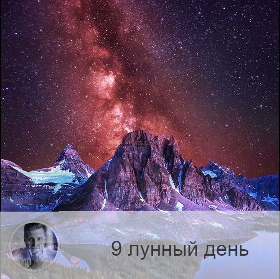 Подписывайтесь и ставьте 👍
9-ый лунный день с 16:35 27-ого по 17:38 28-ого. 🔆 Время наведения и снятия порчи.
🦇 Символ дня – летучая мышь, млечный путь.
🎂 Люди, рождённые в этот лунный день, часто подвержены сглазу, поэтому им надо уделять особое внимание чисткам и делать их регулярно.
💍 Камни – чёрный жемчуг, александрит.
🌚 Это день провокаций, нас могут обольщать, обманывать, испытывать на прочность. Если человек соблюдал советы предыдущих лунных дней, чист в своих помыслах и проводил практики по очищению, то день для него не страшен, у него есть возможность увидеть, как обманывают, и в чем он заблуждается.
9-ый лунный день считается сатанинским. Он призывает нас быть внимательными ко всему и учиться распознавать обольщения. Сегодня следует выстраивать астральную защиту. У большинства людей слабая защита и они часто подвергаются негативному воздействию окружающих.
✅ Рекомендуемые практики: очищения дома, укрепления семейных традиций.
В это время надо вспоминать традиции, идущие через маму: её жизнь, заветы, вспомнить бабушку по материнской линии и так далее. Так вы получите защиту рода. Почистите квартиру и вспомните своих обидчиков, простите их.
❌Запрещено: гордыня.
В этот день нельзя есть грибы, продукты удлиненной формы. Очень вредно в этот день проявлять гордыню и подавлять других людей.
⭕️ Уязвимые органы: грудь.
Если нарушаете традиции, то в этот день могут заболеть кости грудной клетки, или возникнет давящее чувство, которое может перейти в невралгию или приступ стенокардии.
⚠️ Знак:
В этот день плохо разлить молоко. Это означает , что вы не цените традиции, идущие по материнской линии. Плохо также разбить зеркало. В этот день в зеркало вообще лучше не смотреться, особенно в полный рост, чтобы не было соблазна обольстится.
💤 Сны вещие, им можно доверять. Вы можете увидеть свое предназначение в жизни, дело, которым следует заниматься.

—————
🙀 Отзывы об Олеге Персидском 👉 numeromagic.ru/reviews
🤩 Закажи online консультацию прямо сейчас 👉 numeromagic.ru/reviews