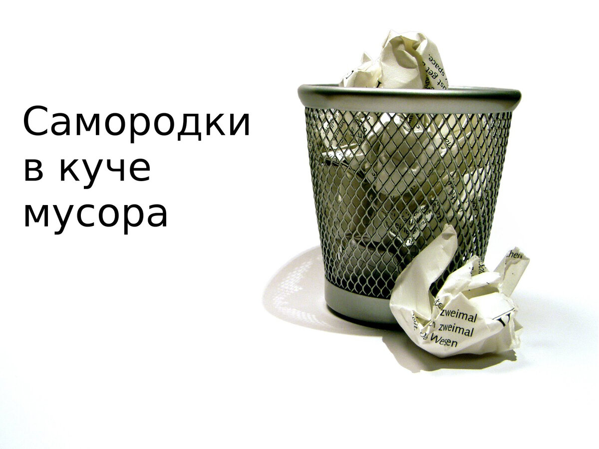 Копаясь в мусоре можно найти бриллиант.  Но это не точно...