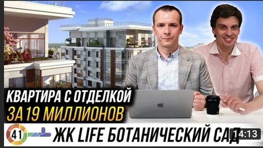 Плюсы и минусы ЖК LIFE Ботанический сад от застройщика ГК pioneer