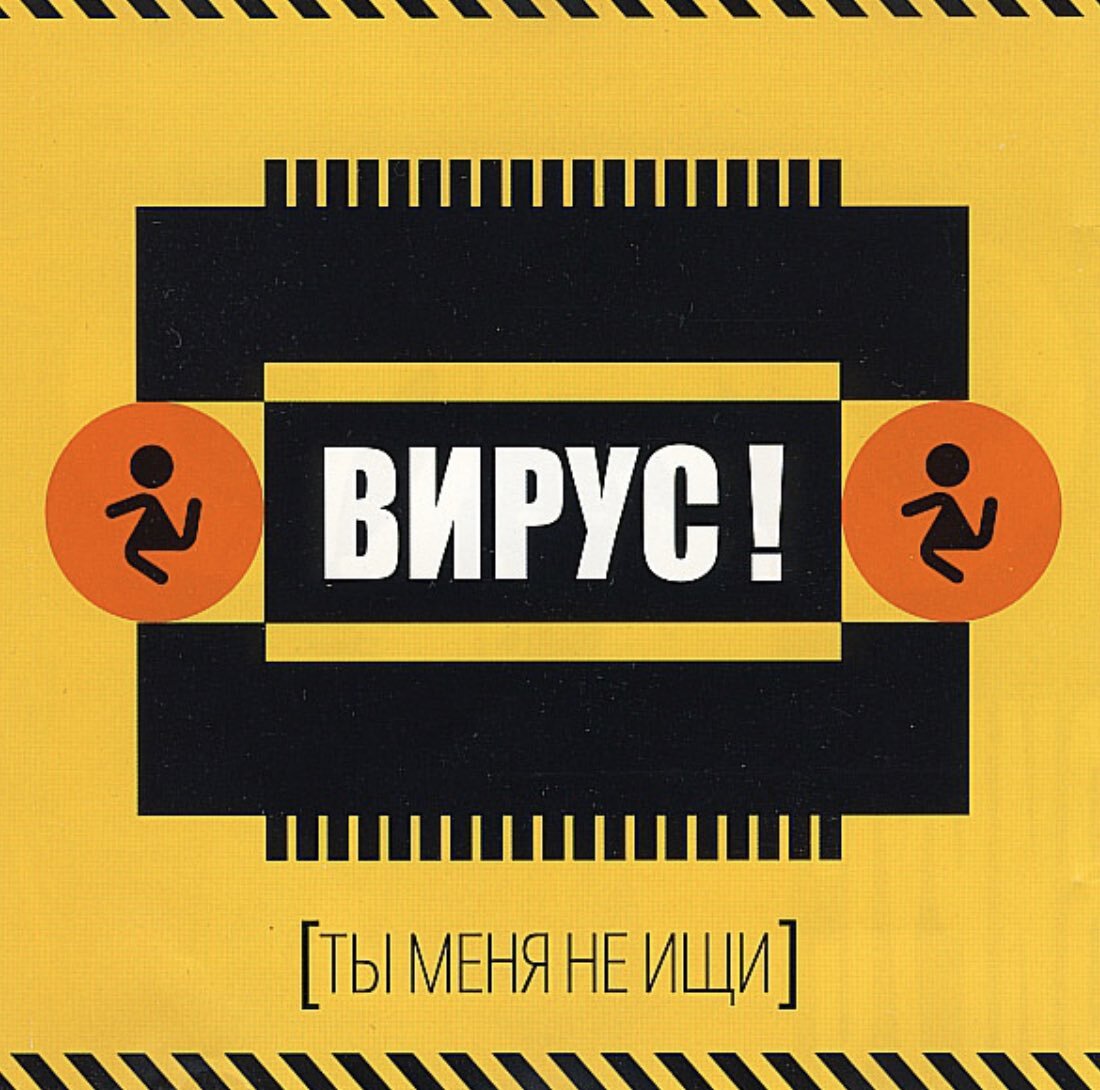 Вирус ты меня не ищи. Вирус группа обложки. Группа вирус ты меня не ищи. Группа вирус логотип. Вирус ты меня не ищи альбом 1999.