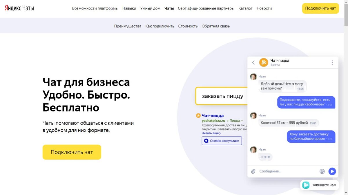                                             Страница Чатов для бизнеса от Яндекса         