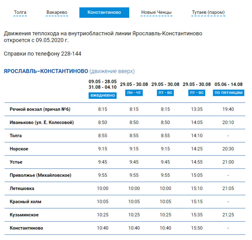 Речной вокзал трамвайчик расписание. Расписание теплоходов с речного вокзала. Речной вокзал Ярославль расписание. Расписание Ярославского речного вокзала.