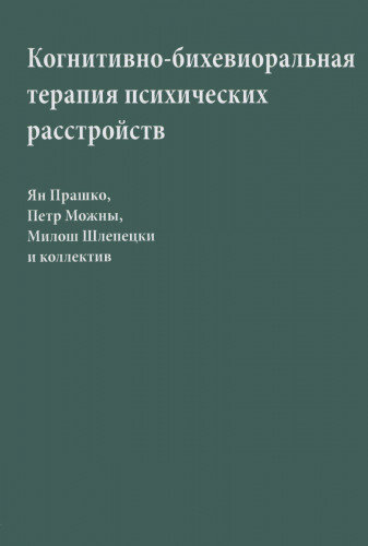 Я. Прашко, П. Можны, М. Шлепецки и коллектив. Когнитивно-бихевиоральная терапия психических расстройств