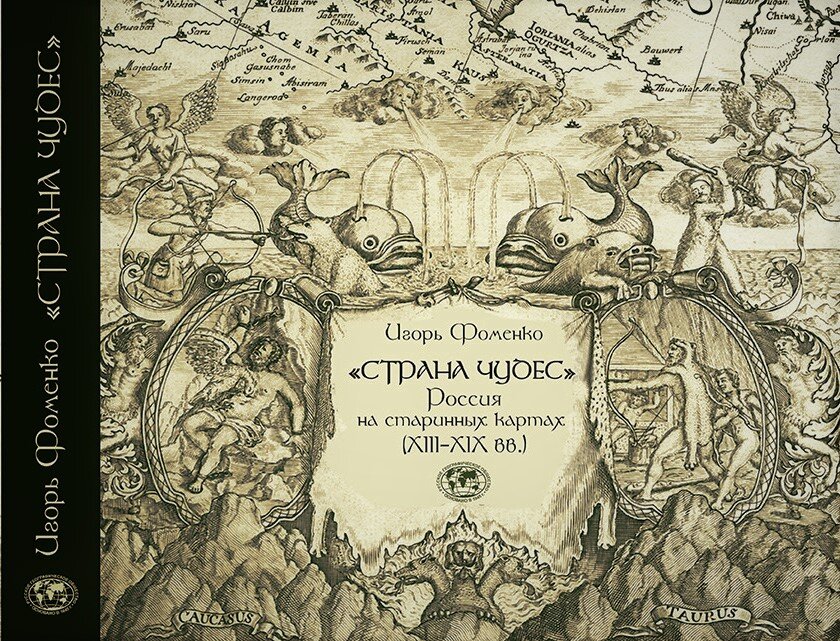 Игорь Фоменко "Страна чудес"