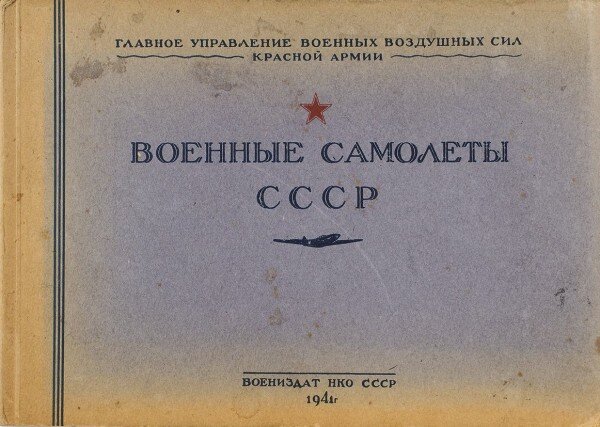 Боевая лет. Военные самолеты СССР Воениздат 1941. Боевая летопись военно-морского флота. Военное Издательство. Боевая летопись военно-морского флота 1917-1941.