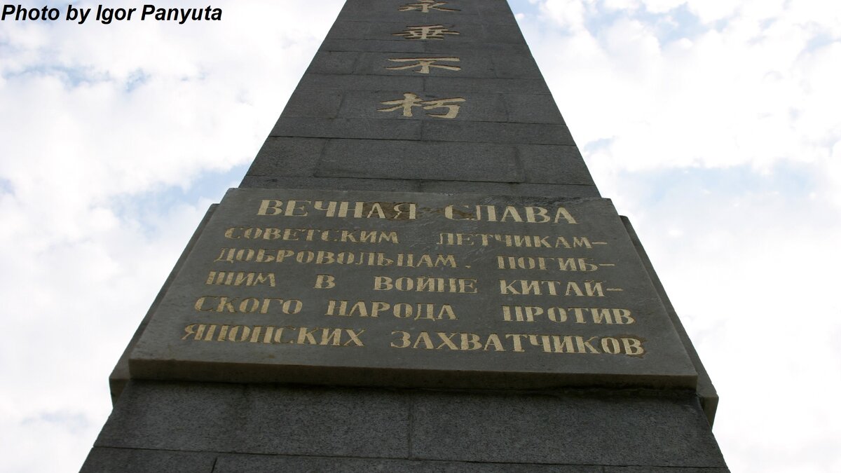 Надпись на обелиске: «Вечная слава советским лётчикам-добровольцам, погибшим в войне китайского народа против японских захватчиков»