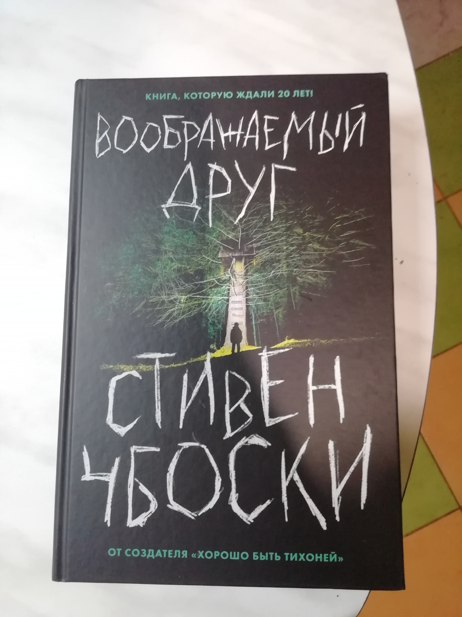 Конечно, не обошлось без книги. Твердая обложка, приятно держать в руках. Цена 199 р.