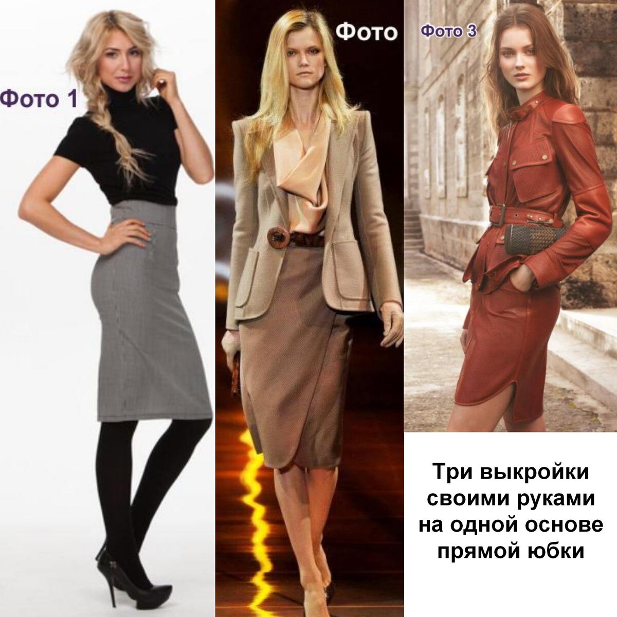 Фото вариантов юбок на одной основе прямой юбки