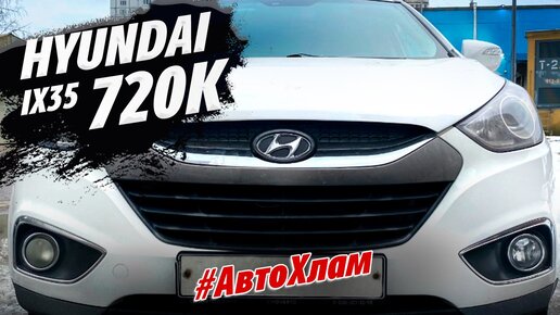 КАК МОЖНО ПОТЕРЯТЬ 720К! HYUNDAI IX35 #АВТОХЛАМ