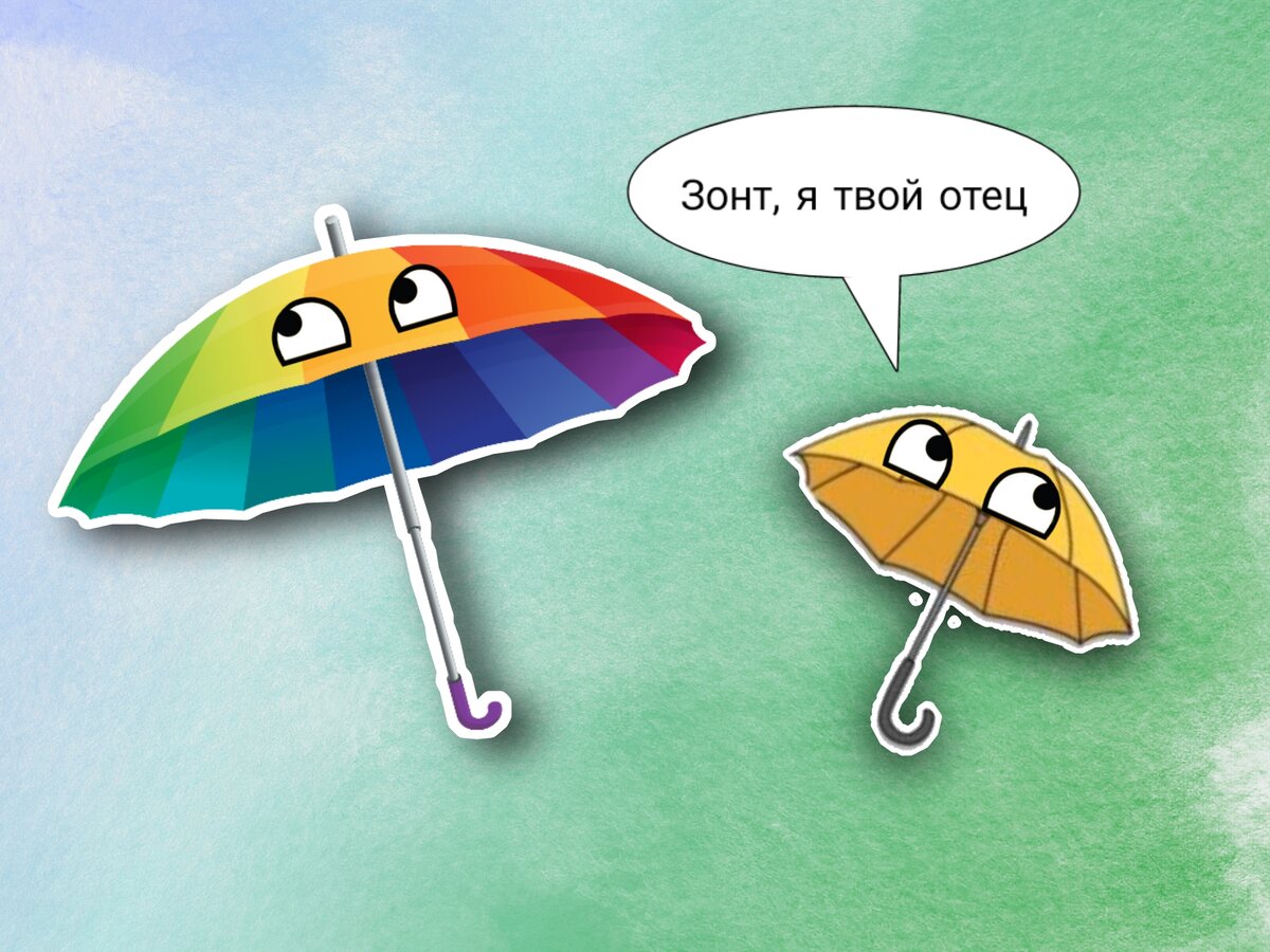 Слово зонтик. Суеверия России зонтик. На всякий случай зонтик. Как стать зонтиком. Русский зонтик на русском языке