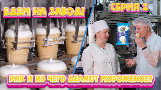 Как и из чего делают мороженое? Серия 2: Едем на завод!