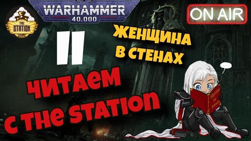 Читаем с The Station #9 | Женщина в стенах | Фил Кулли | Warhamemr 40k | Часть 2