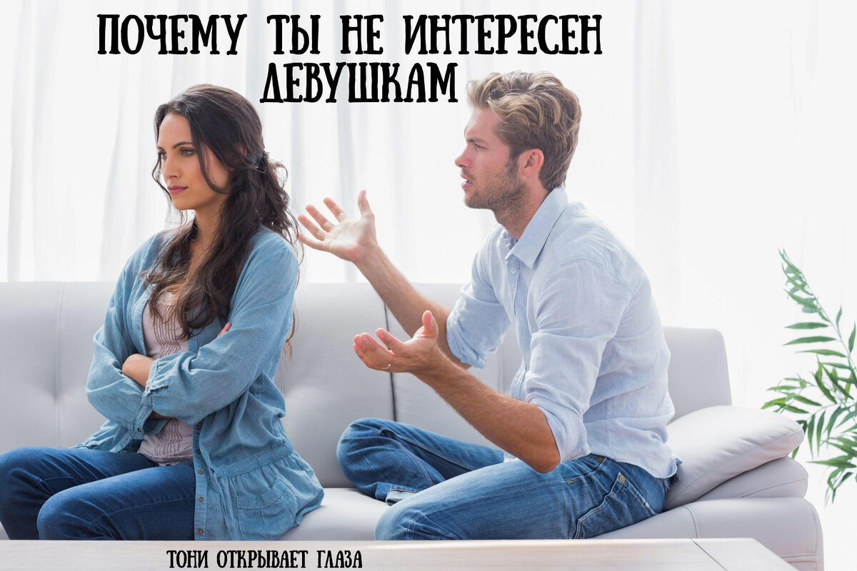 В этой статья я понятно объясню, в чем причины отсутствия у девушек интереса к тебе.
