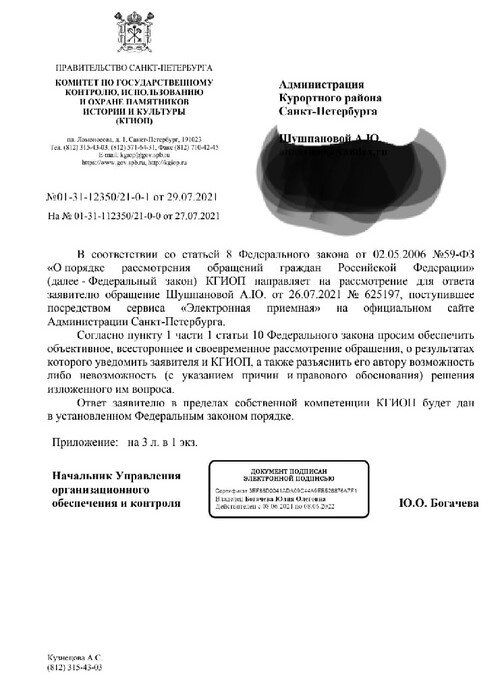 КГИОП зачем-то переслал обращение активистов в администрацию Курортного района, хотя дача находится в частных руках.