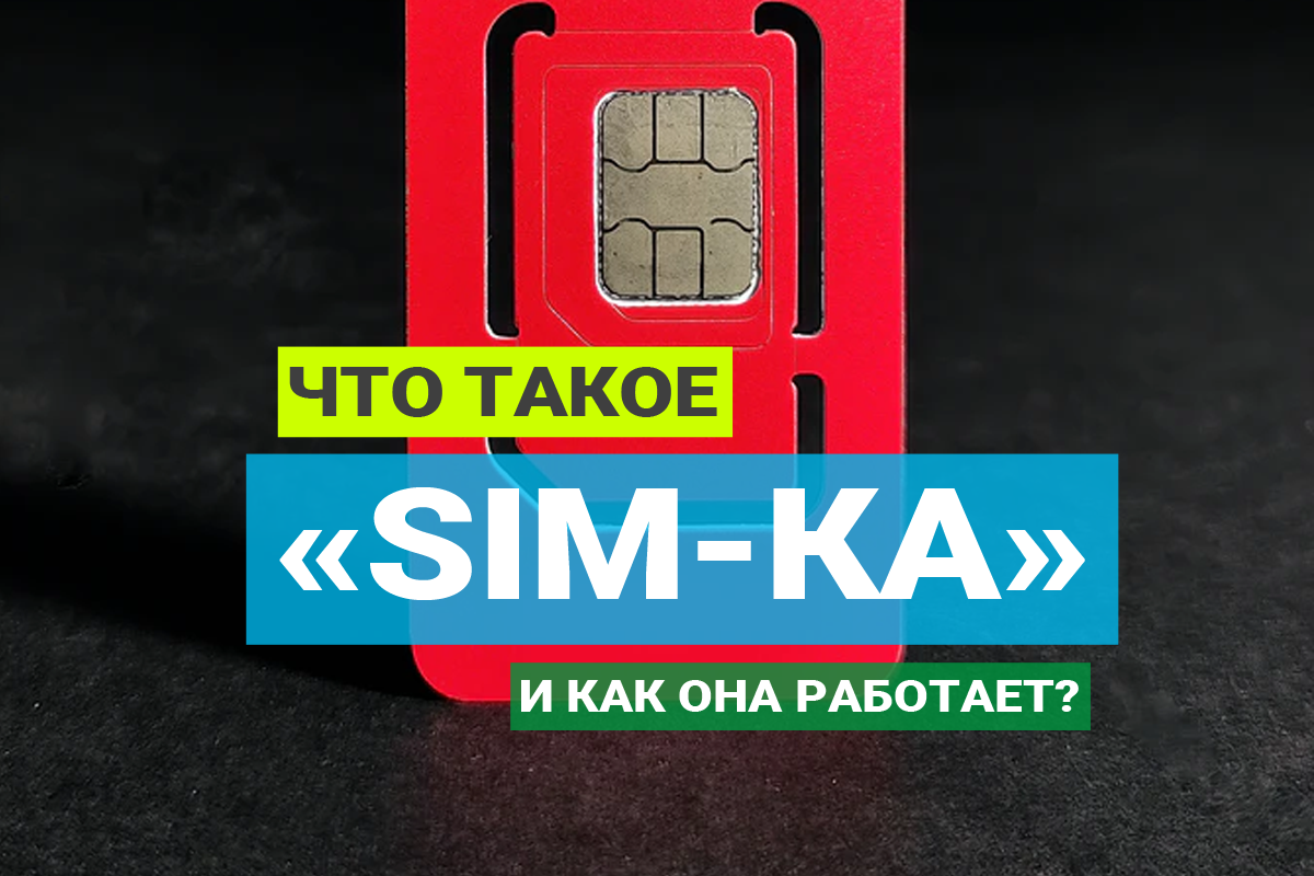 Что такое «SIM-ка» и как она работает? | Техпросвет | Дзен