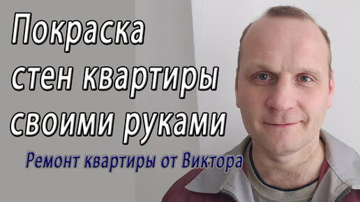 Покраска стен дисперсионной краской в квартире своими руками – снято на видео