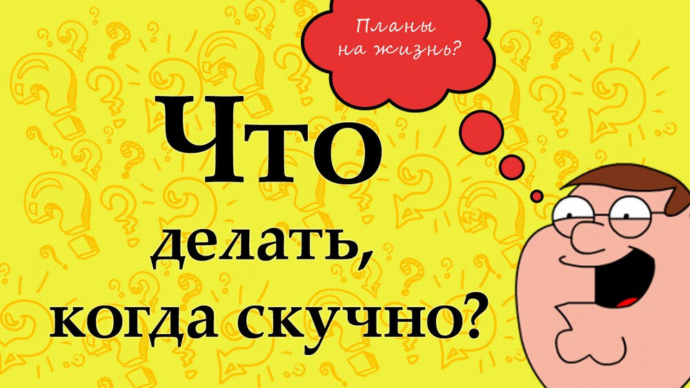 Чем можно заняться дома когда скучно: что поделать когда скучно дома, чем заняться дома от безделья