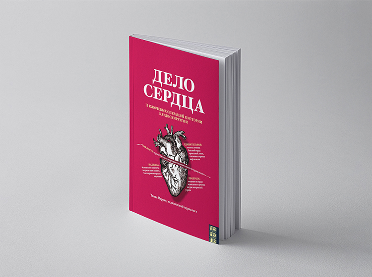 Дело сердца. 11 ключевых операций в истории кардиохирургии. Томас Моррис 