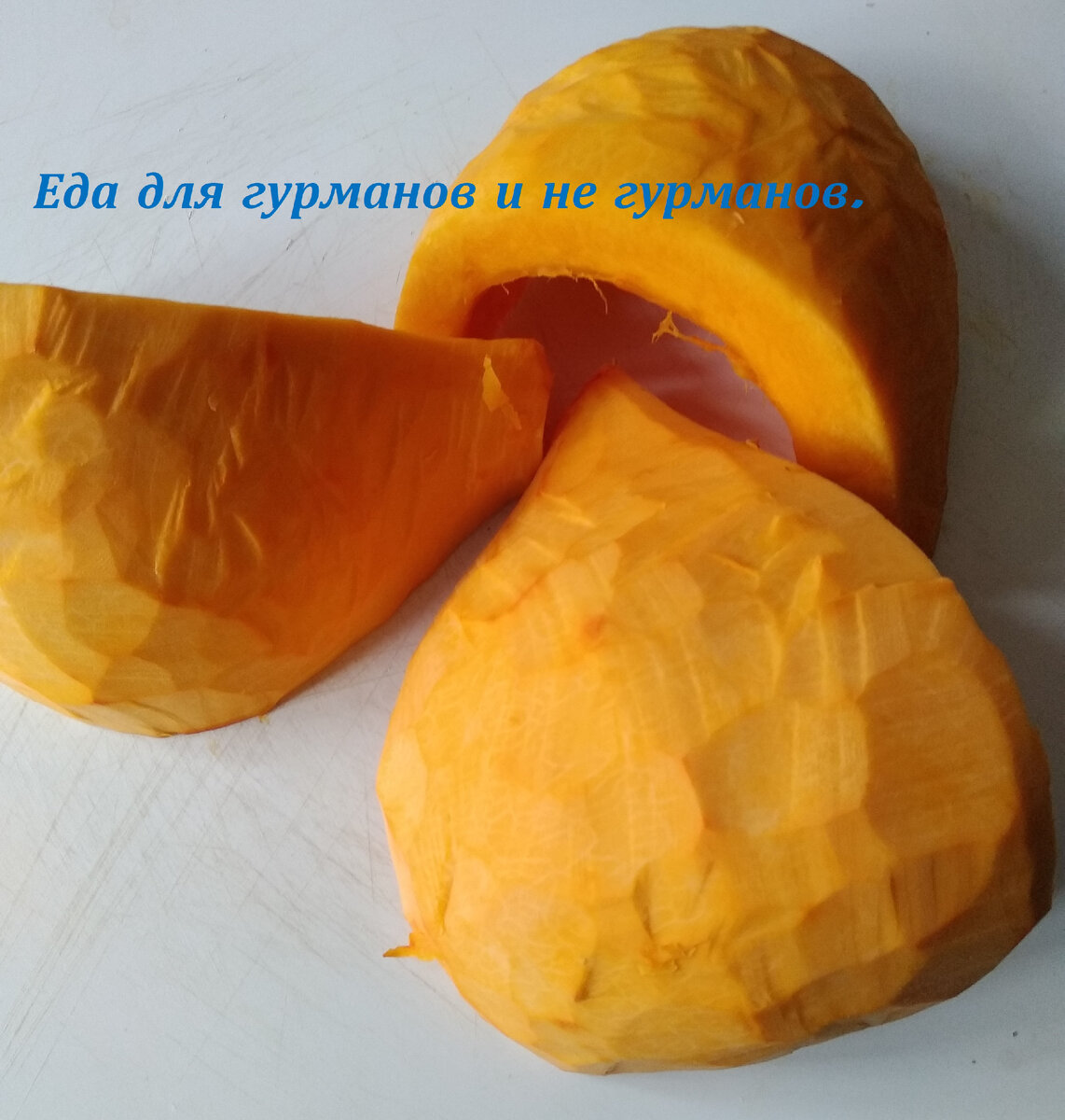Очистили от кожуры тыкву