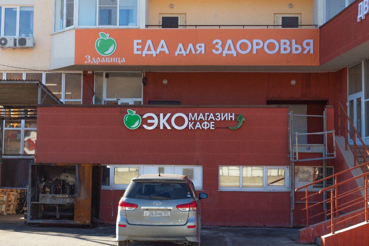 ЭКО-магазин ЗОЖ-кафе ЗДРАВИЦА Геленджик