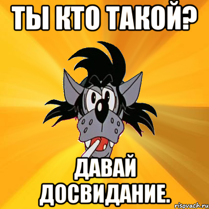 Мем скачать кто такой давай до свидания