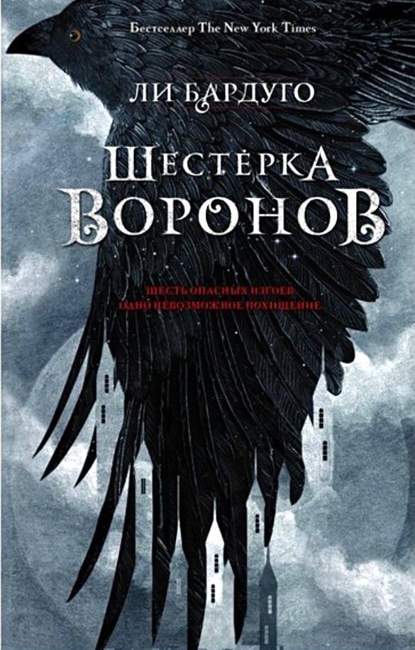 Обложка книги "Шестерка воронов".
