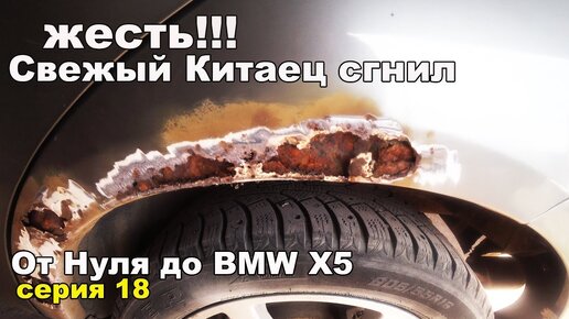 Быстрый ремонт гнилых арок своими руками.От нуля до BMW X5.Серия 18 ...