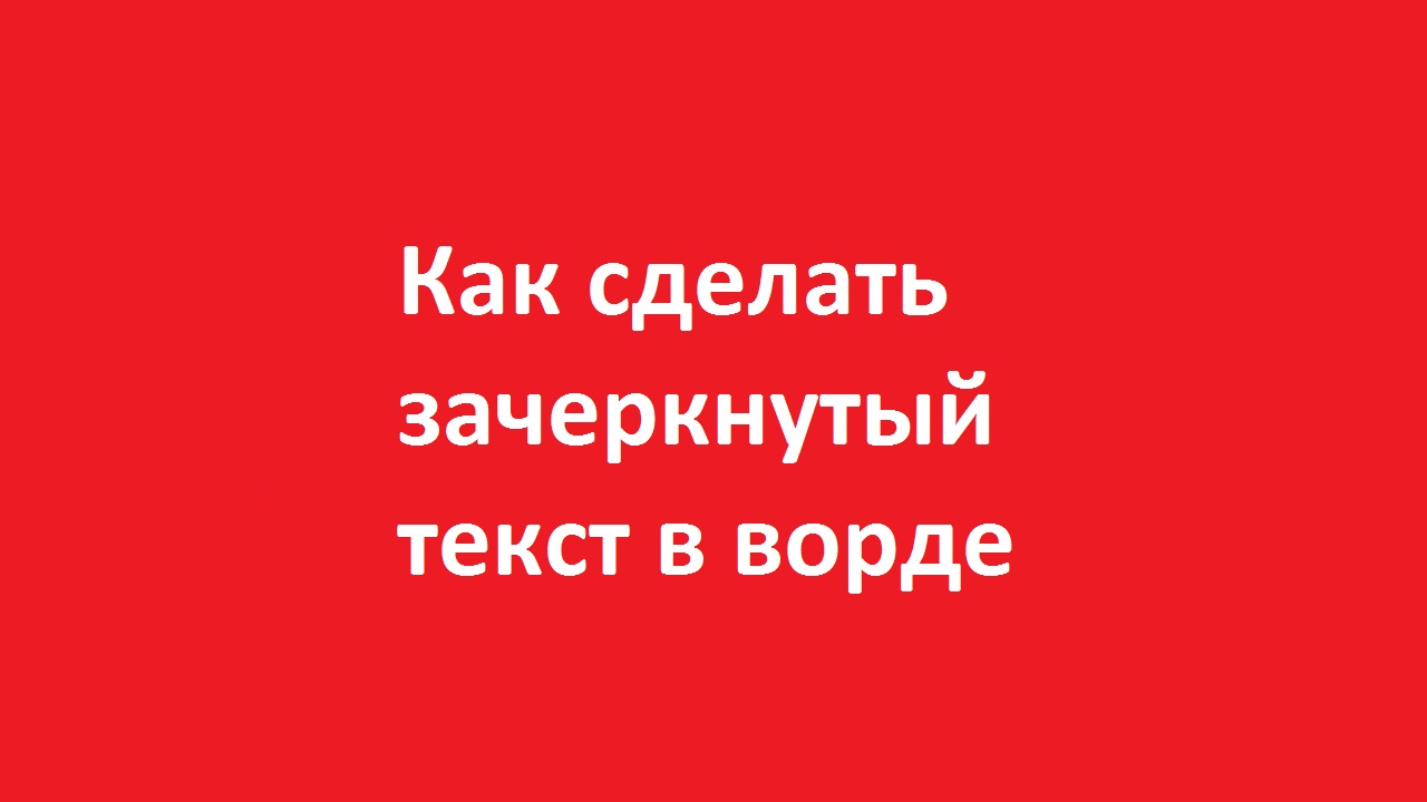 Как подчеркнуть текст волнистой линией в Word: 4 проверенных способа