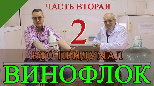 Кто придумал винофлок? Часть 2.