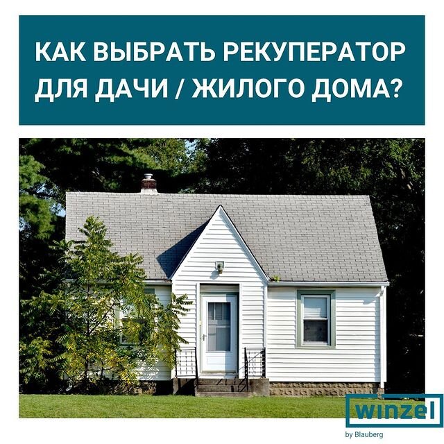 Как правильно подобрать рекупер для дома/дачи? 🤔