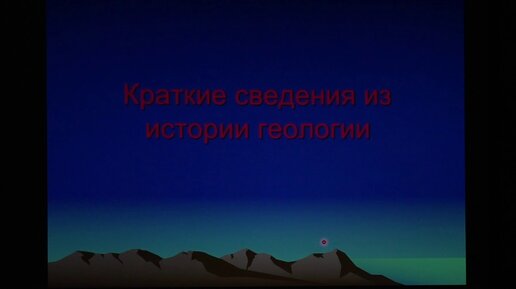 Тверитинова Т. Ю. - Геология России - Лекция 1